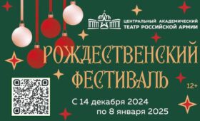 «Рождественский фестиваль» в Театре Армии – о любви, взаимопомощи, честности, трудолюбии